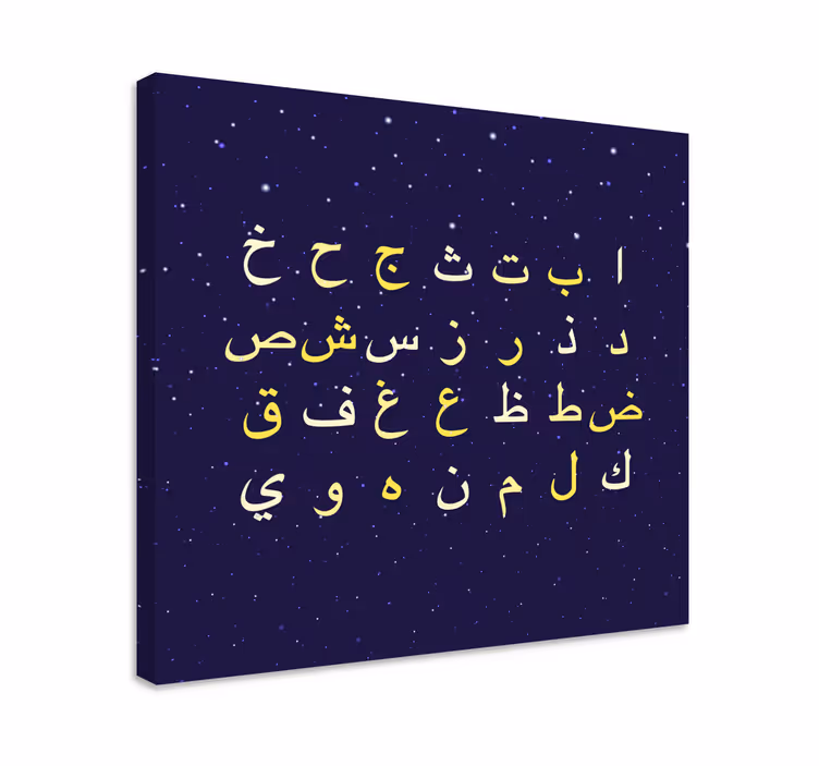 Alphabet en letters canvas schilderij arabisch alfabet stijl - TenStickers