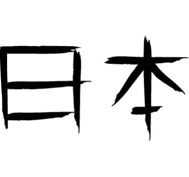 Japanse Tekststicker Wanddecoratie - TenStickers